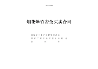 烟花爆竹买卖合同范本修改