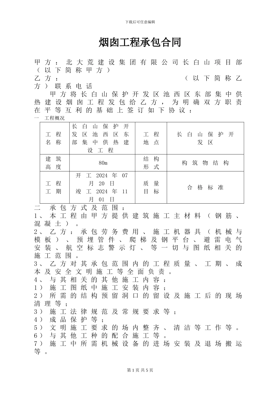 烟囱分包合同_第1页
