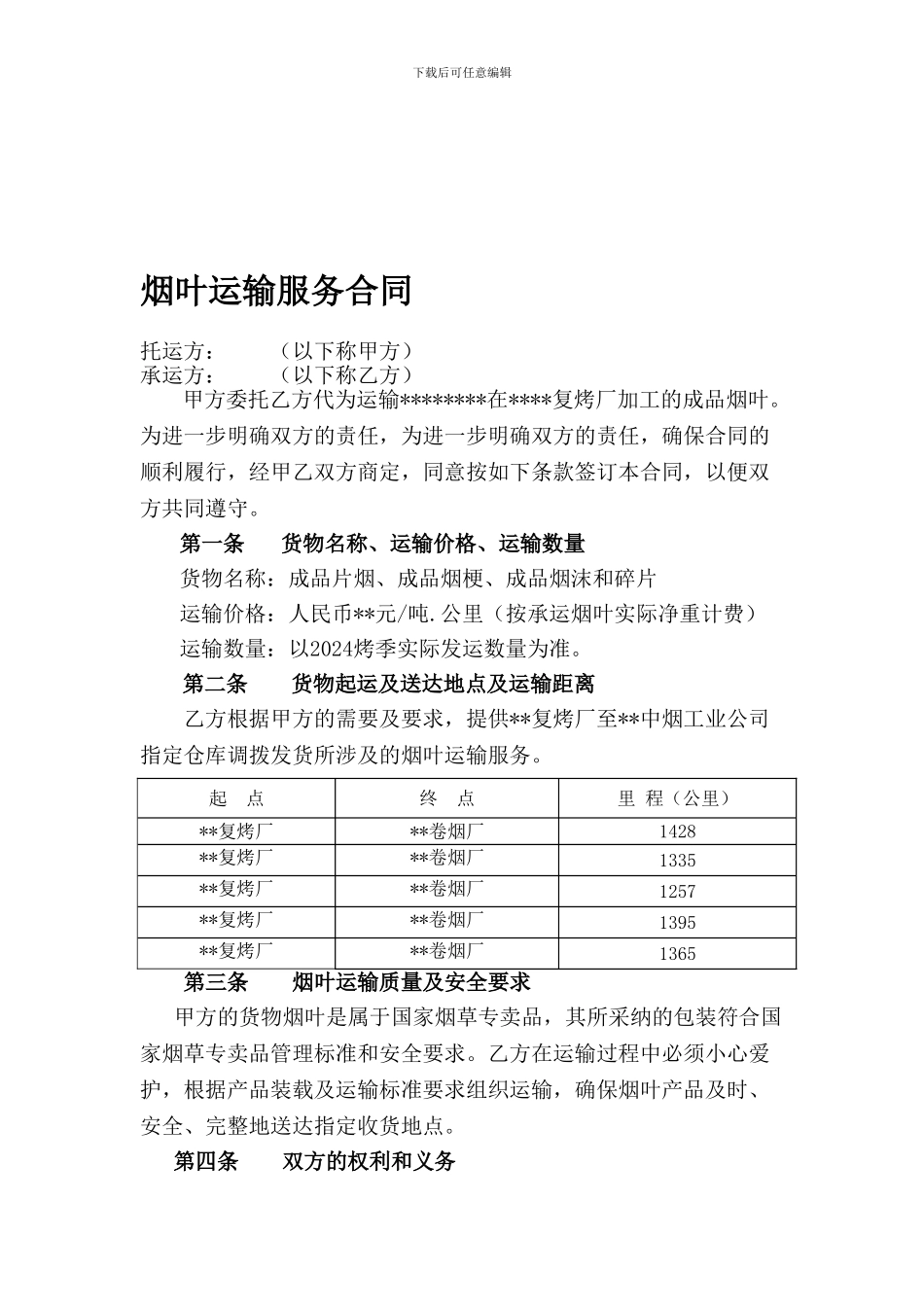 烟叶运输合同_第1页