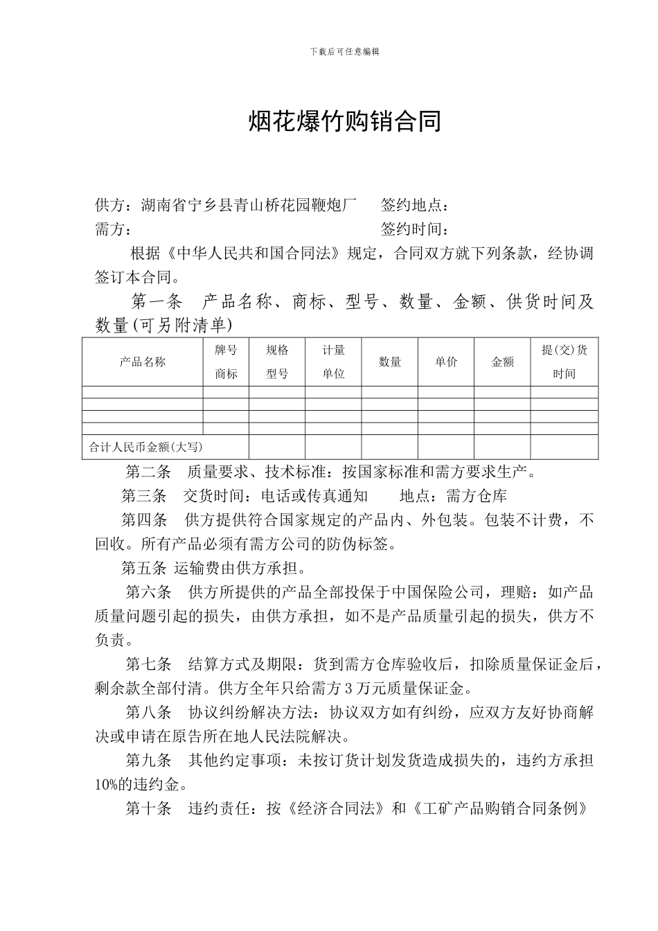 烟花爆竹购销合同_第1页