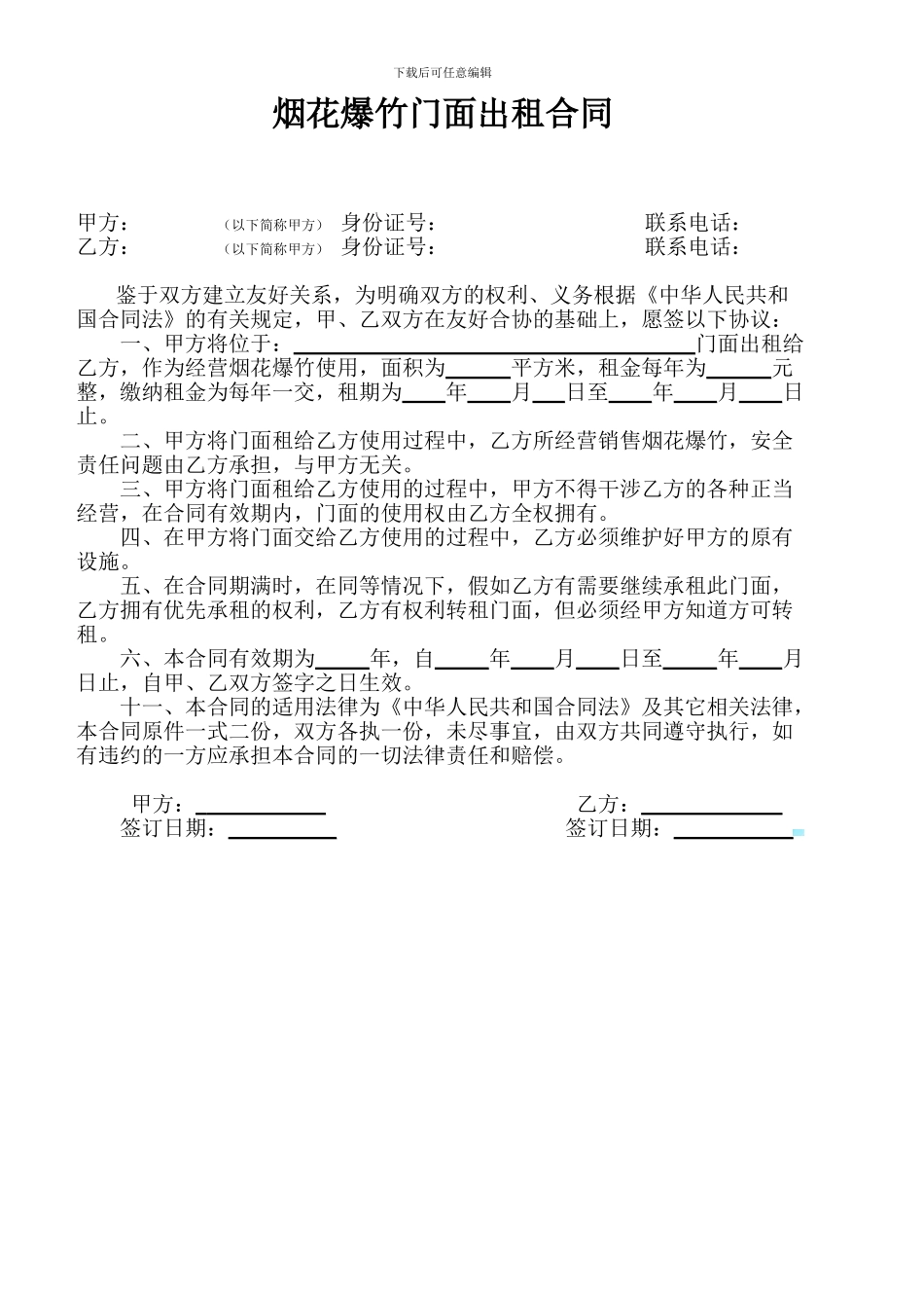 烟花爆竹门面出租合同_第1页