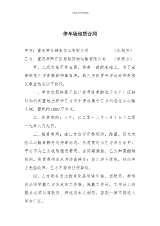 炸药车停车场租赁合同
