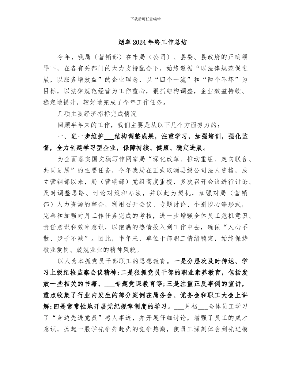 烟草2024年终工作总结_第1页