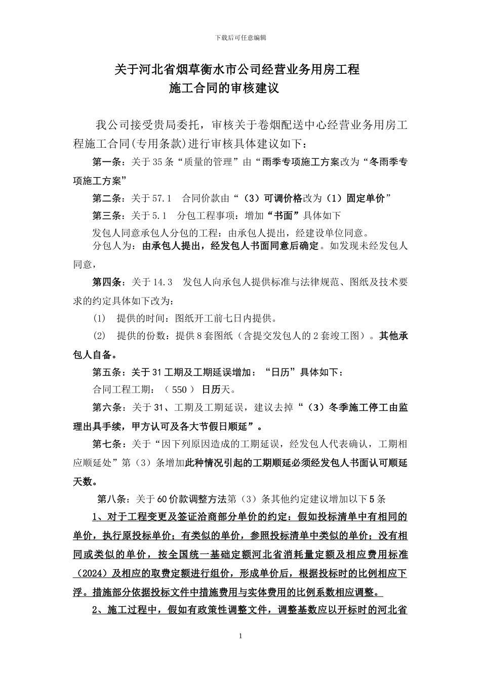 烟草公司施工合同审核报告_第1页