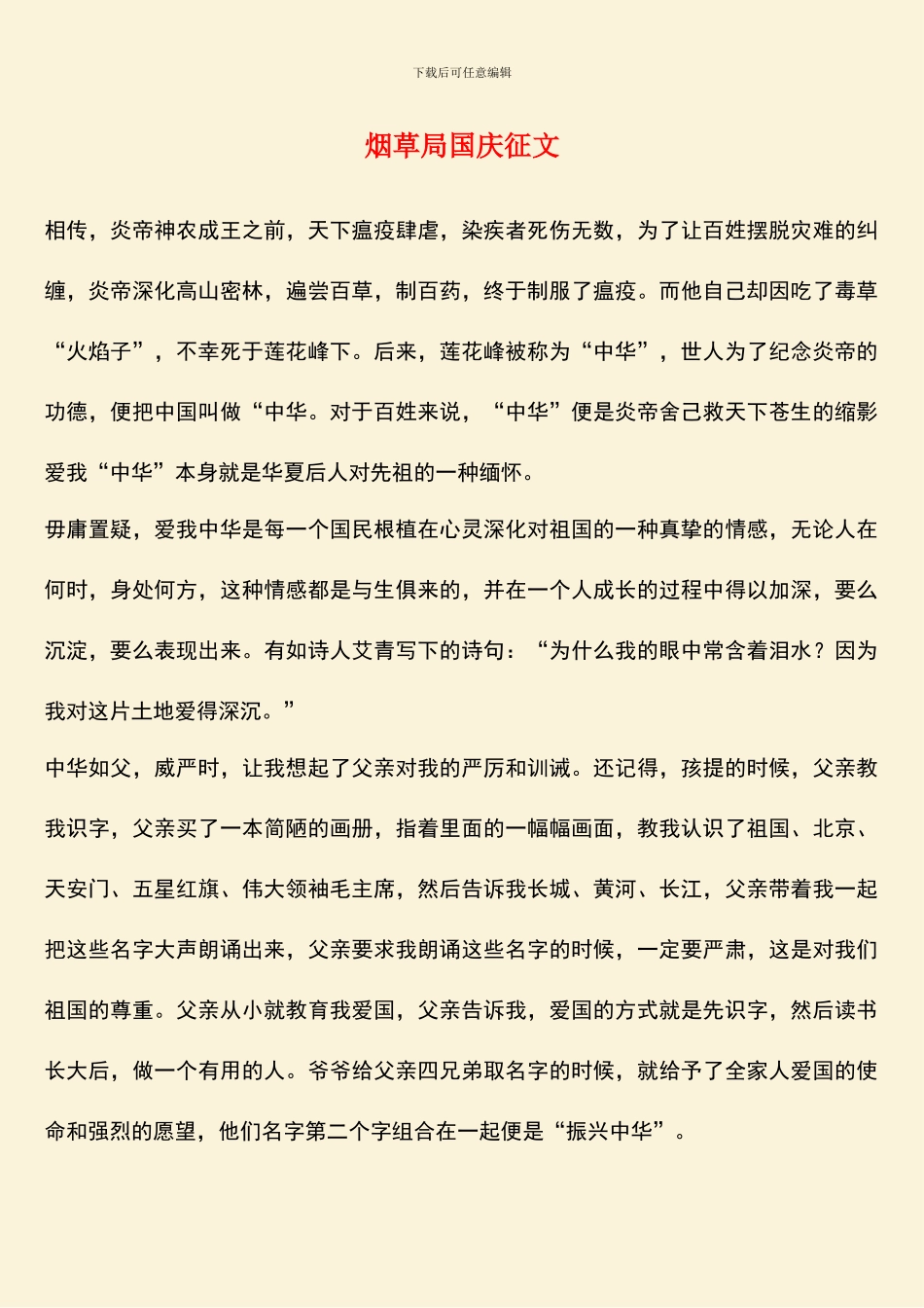 烟草局国庆征文_第1页