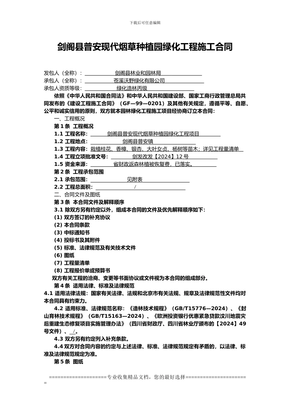 烟草种植园绿化合同_第1页