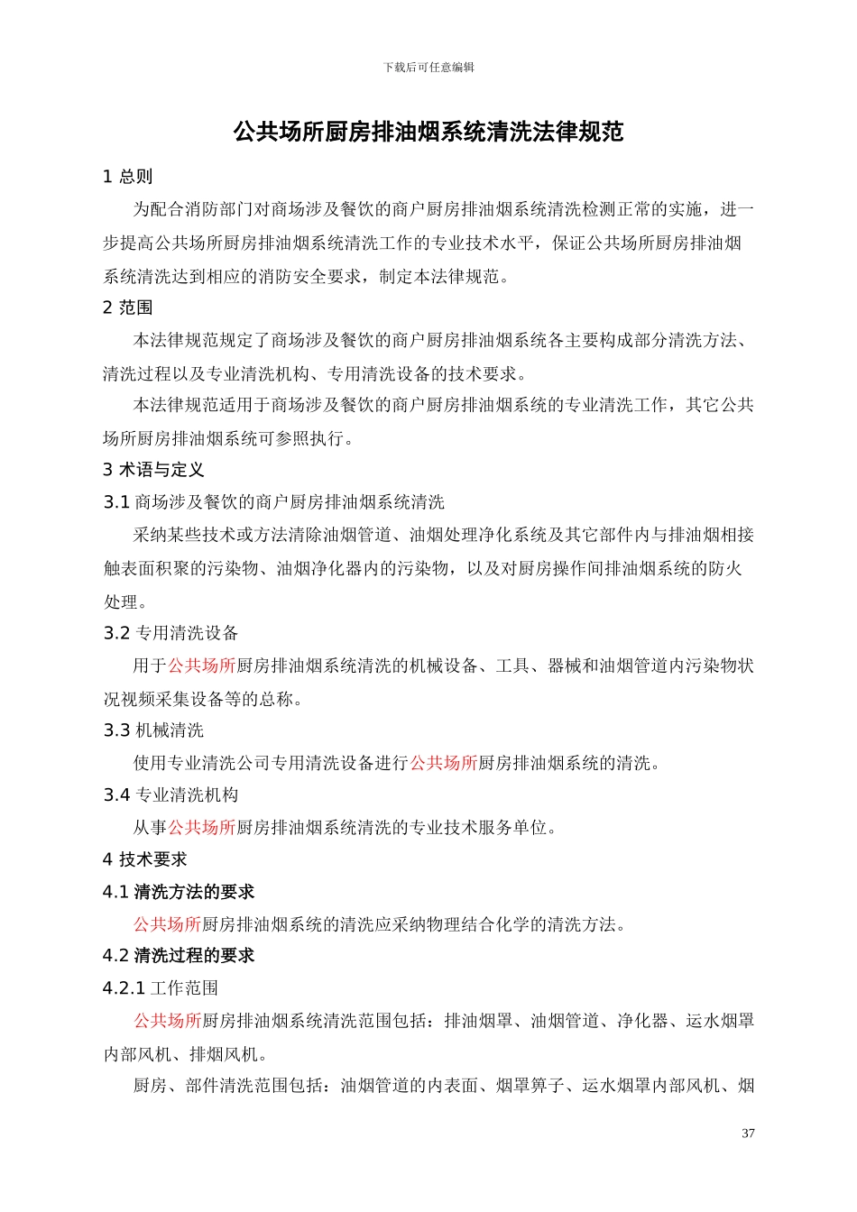 烟道清洗规范_第1页