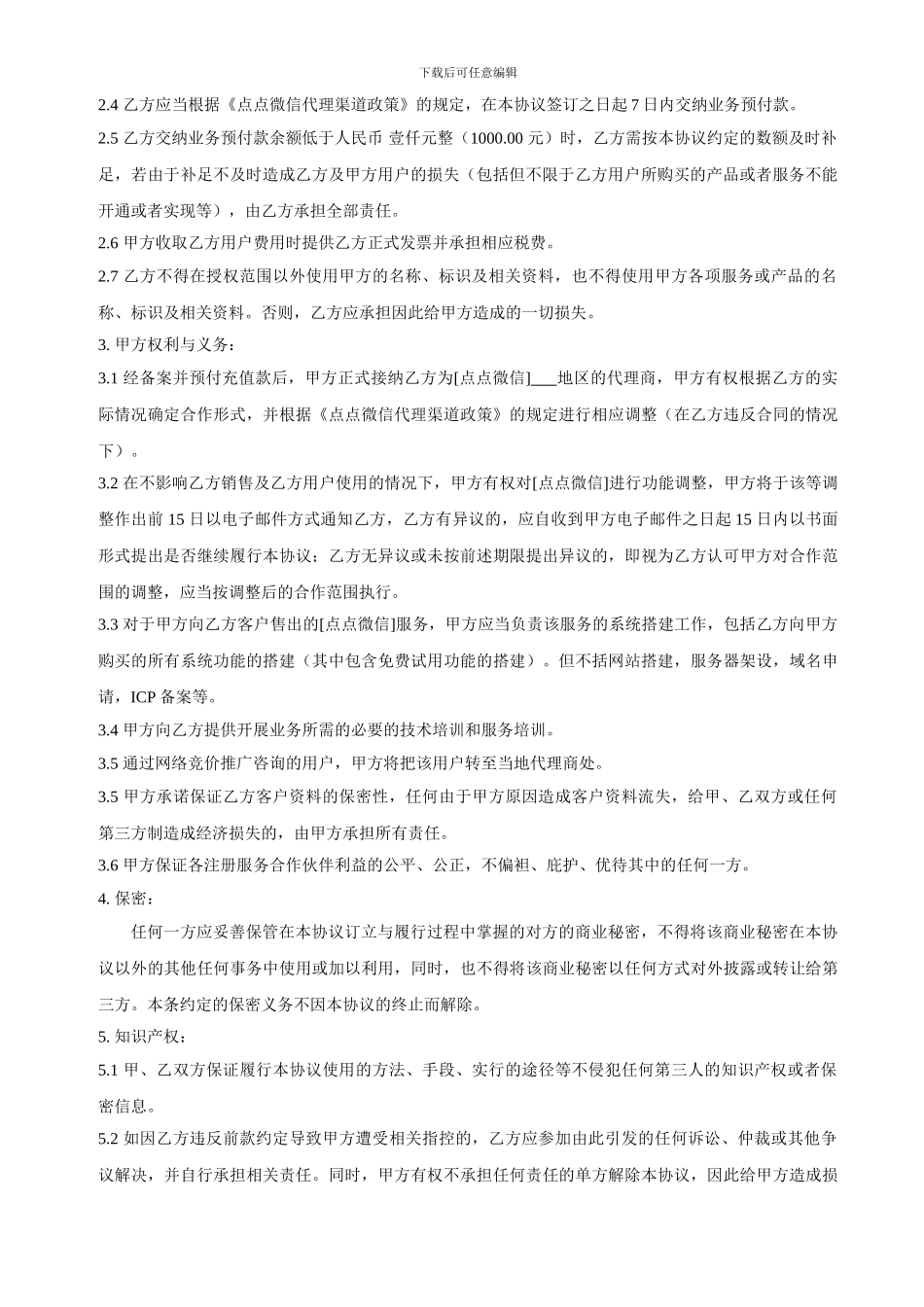 点点微信平台合同代理协议_第2页