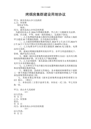 烤烟房集群建设用地协议
