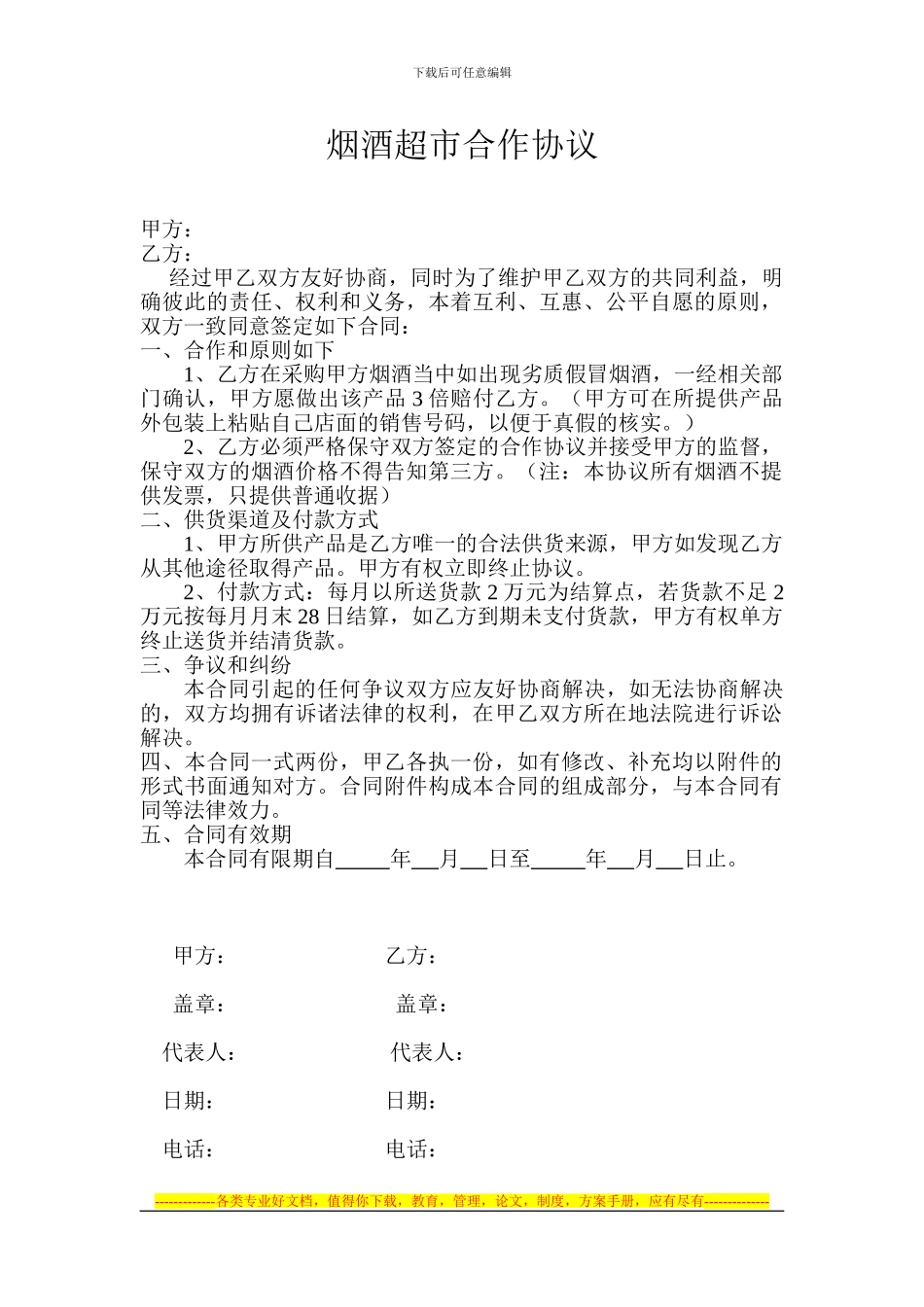 烟酒超市合作协议_第1页