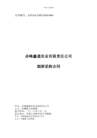 烟酒采购合同