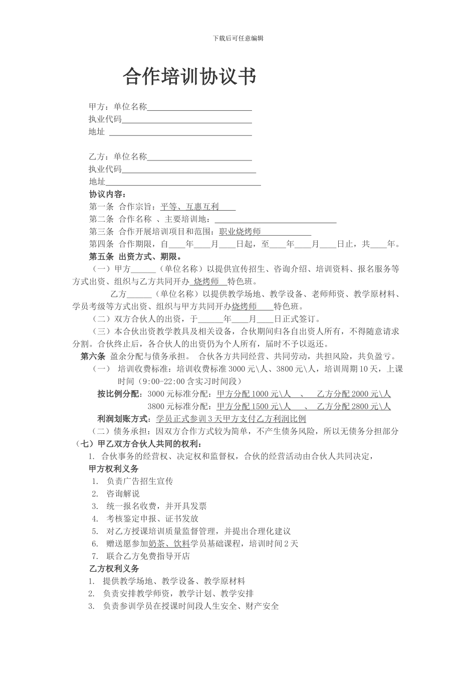 烧烤培训协议_第1页