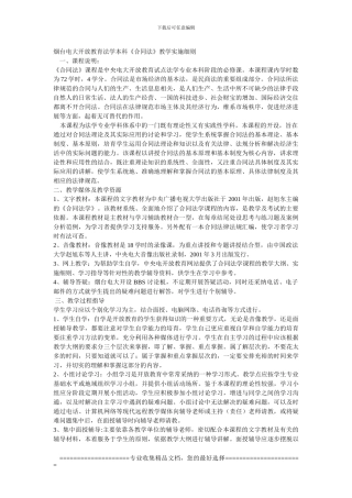 烟台电大开放教育法学本科《合同法》教学实施细则