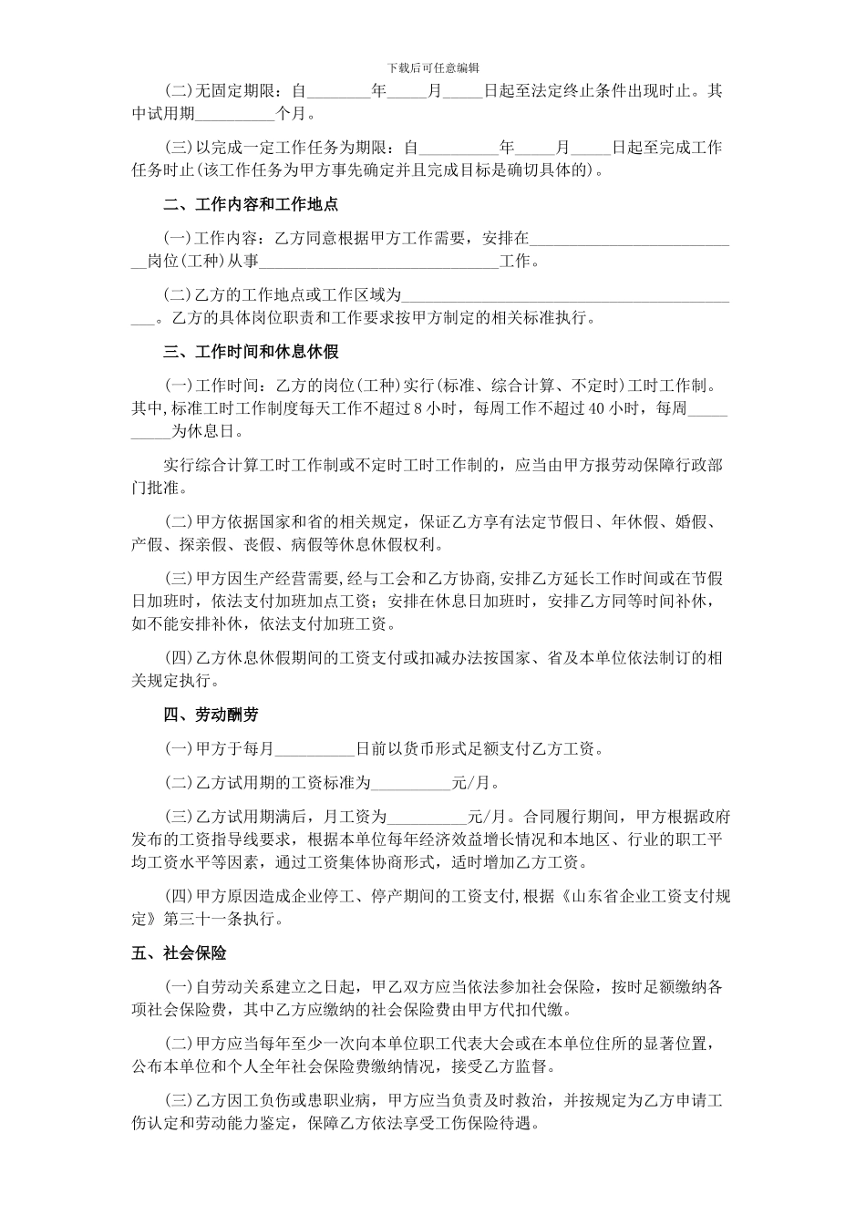 烟台市正式劳动合同书_第2页