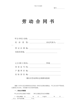 烟台市正式劳动合同书
