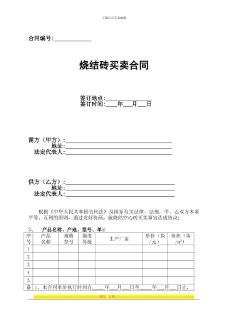 烧结砖买卖合同样本