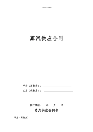 热力供应合同范本