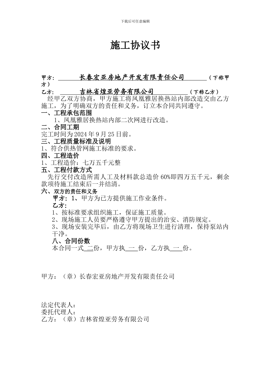 热力施工《合同协议书》_第1页