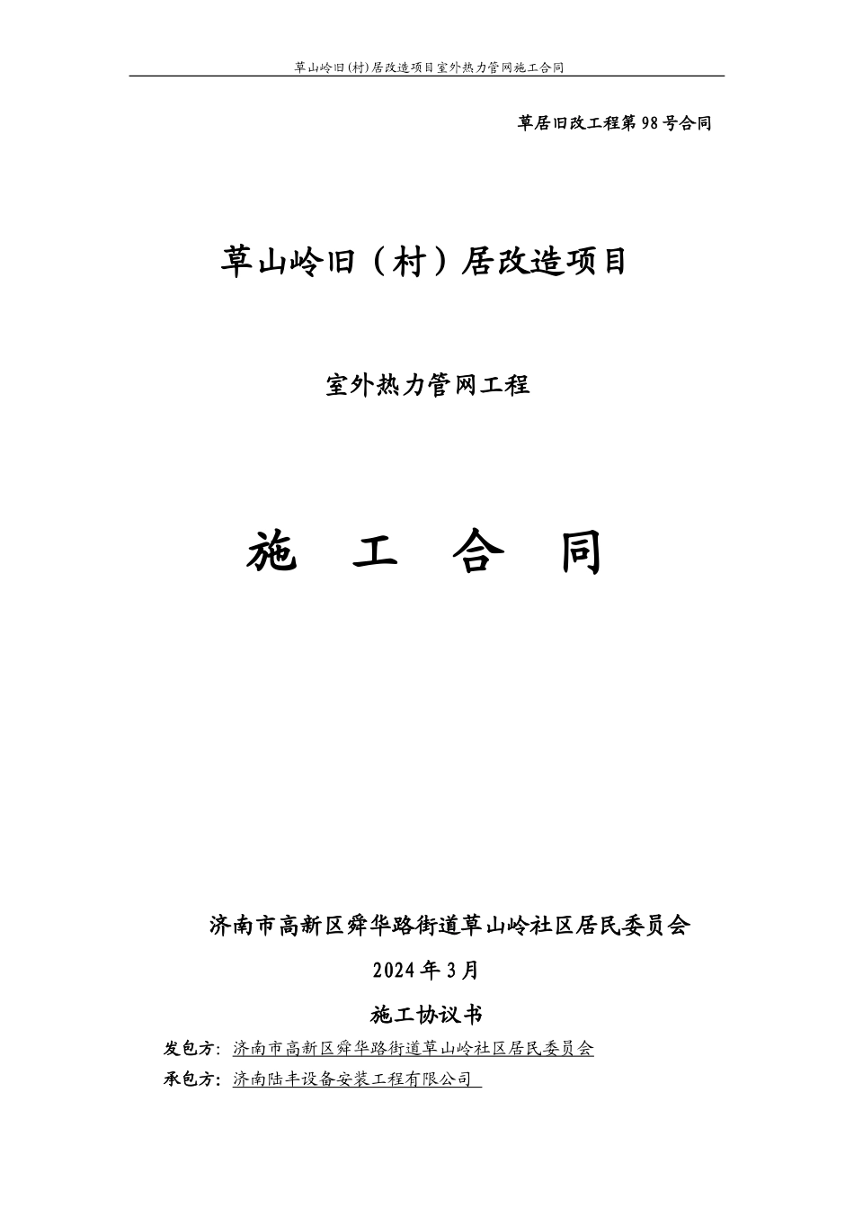 热力管网施工合同---98号_第1页