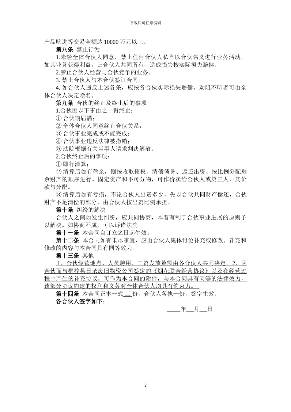 烟花经营合伙合同_第2页