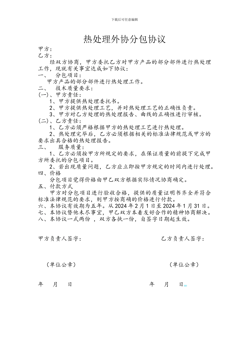 热处理外协分包协议_第1页