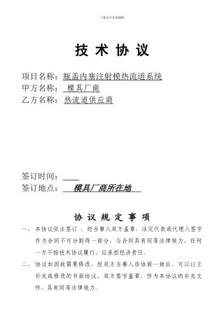 热流道技术协议范本1