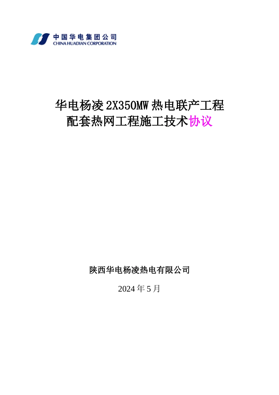 热网施工技术协议刘修改_第1页
