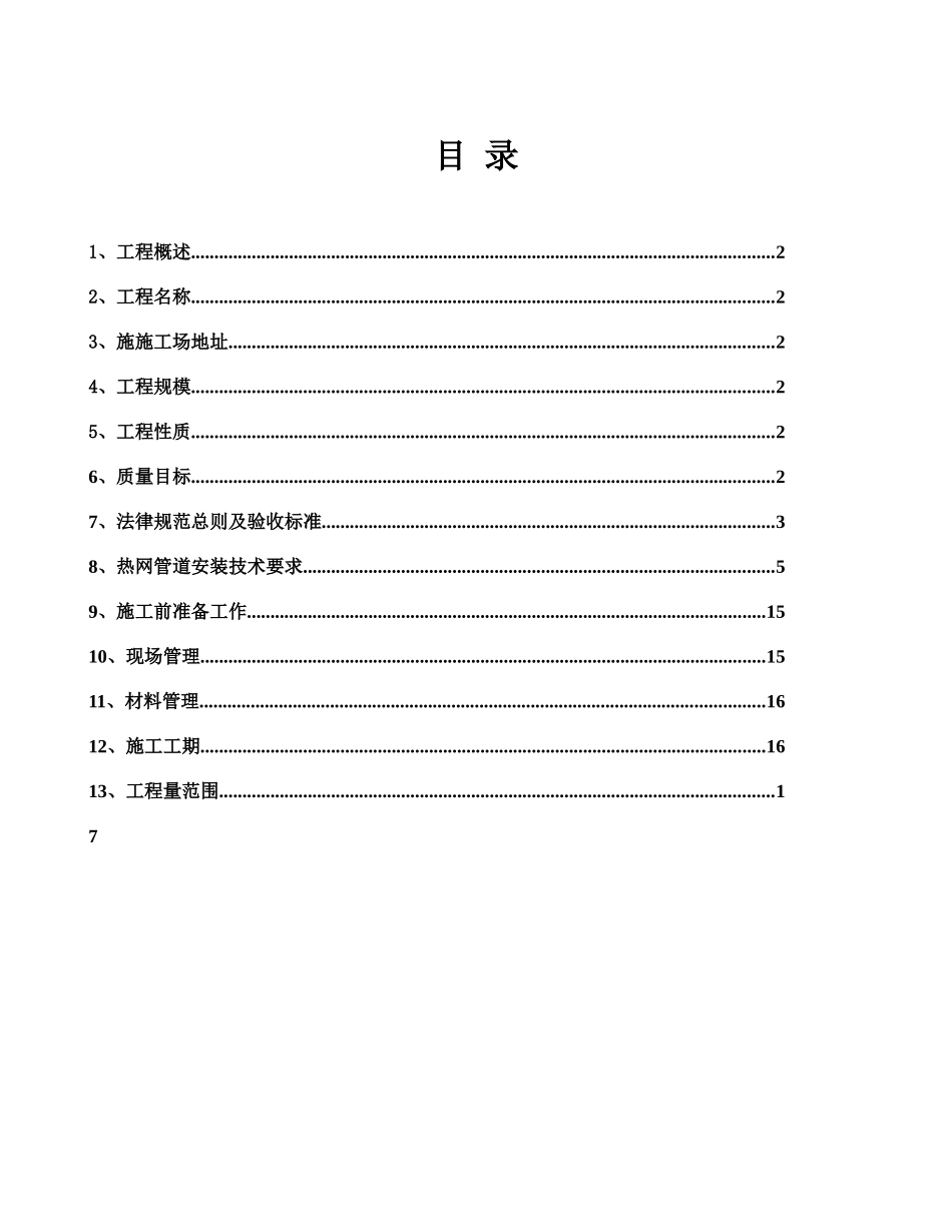 热网施工技术协议刘修改_第2页