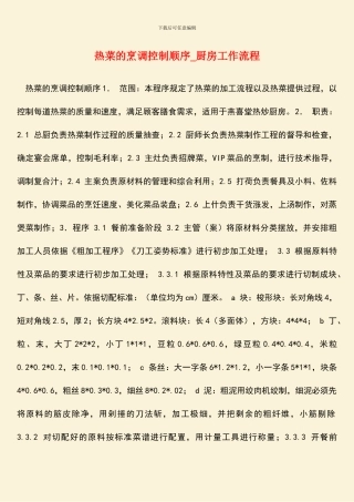 热菜的烹调控制顺序-厨房工作流程
