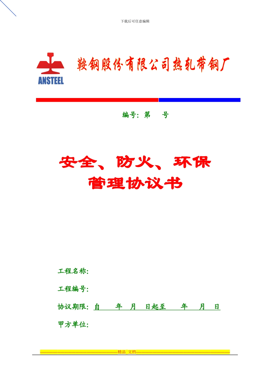 热轧-安全、防火、环保管理协议_第1页