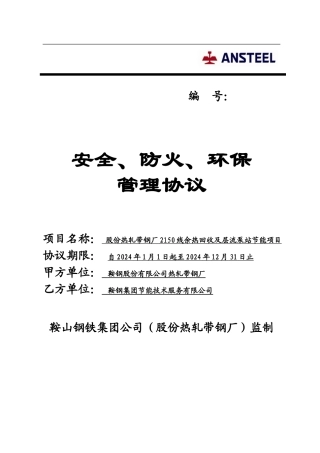 热轧-相关方安全、防火、环保管理协议---2150-1