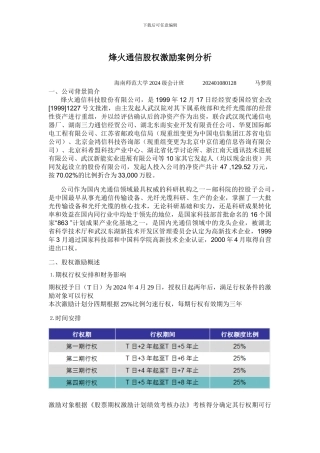 烽火通信股权激励案例分析