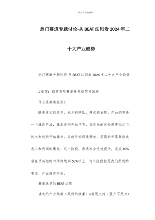 热门赛道专题研究-从BEAT法则看2024年二十大产业趋势