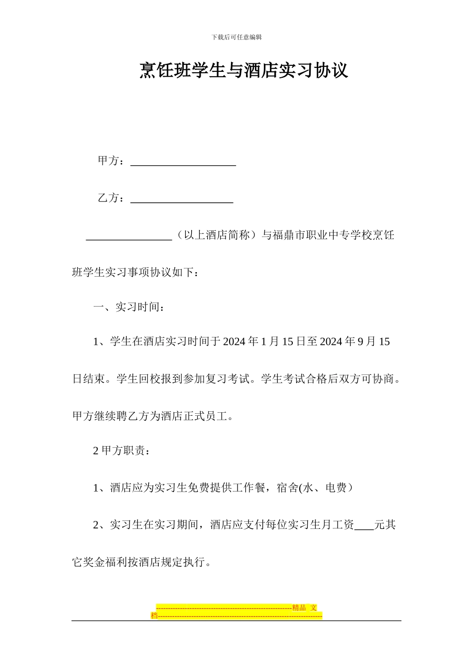 烹饪班学生与酒店实习协议_第1页