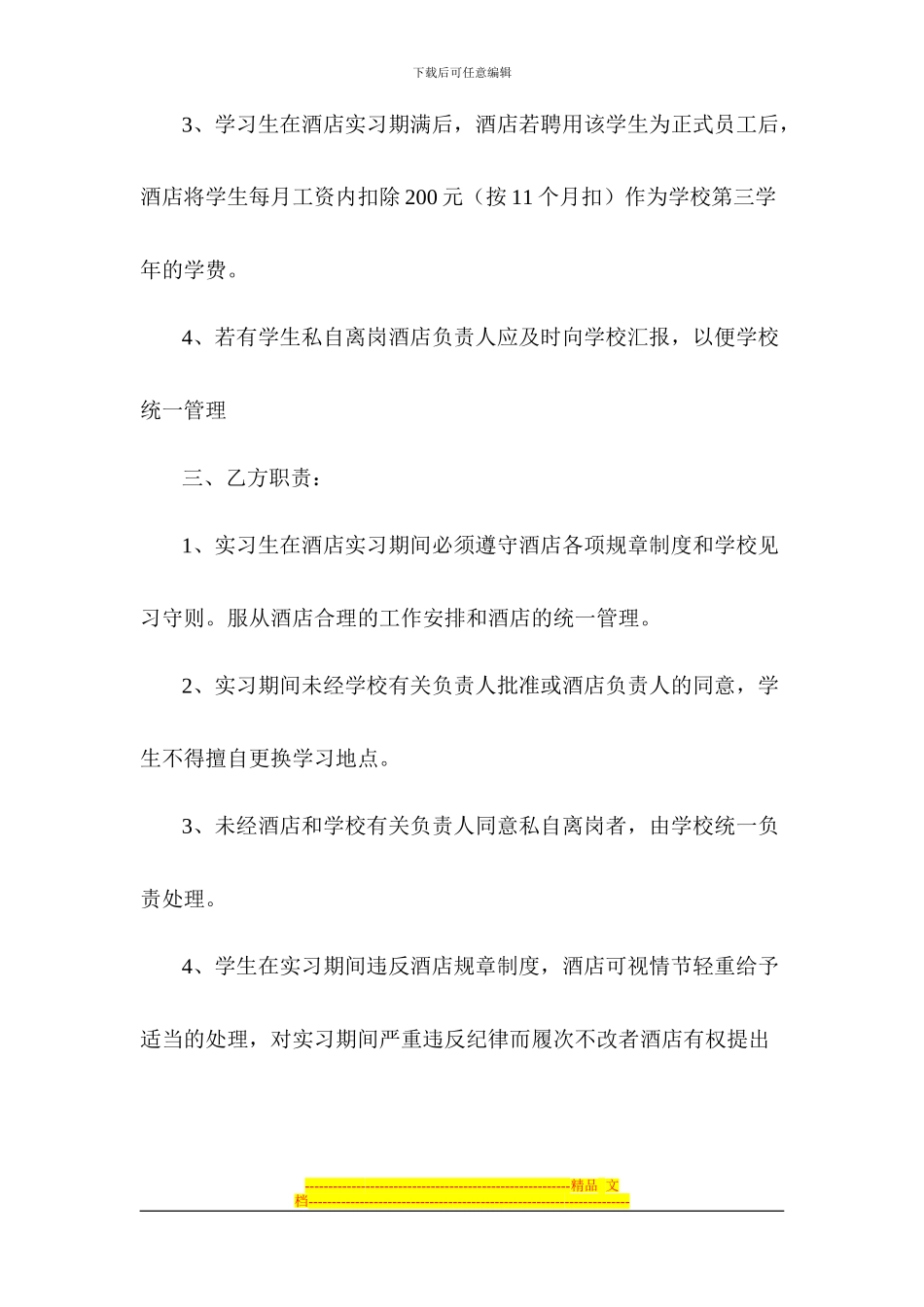 烹饪班学生与酒店实习协议_第2页