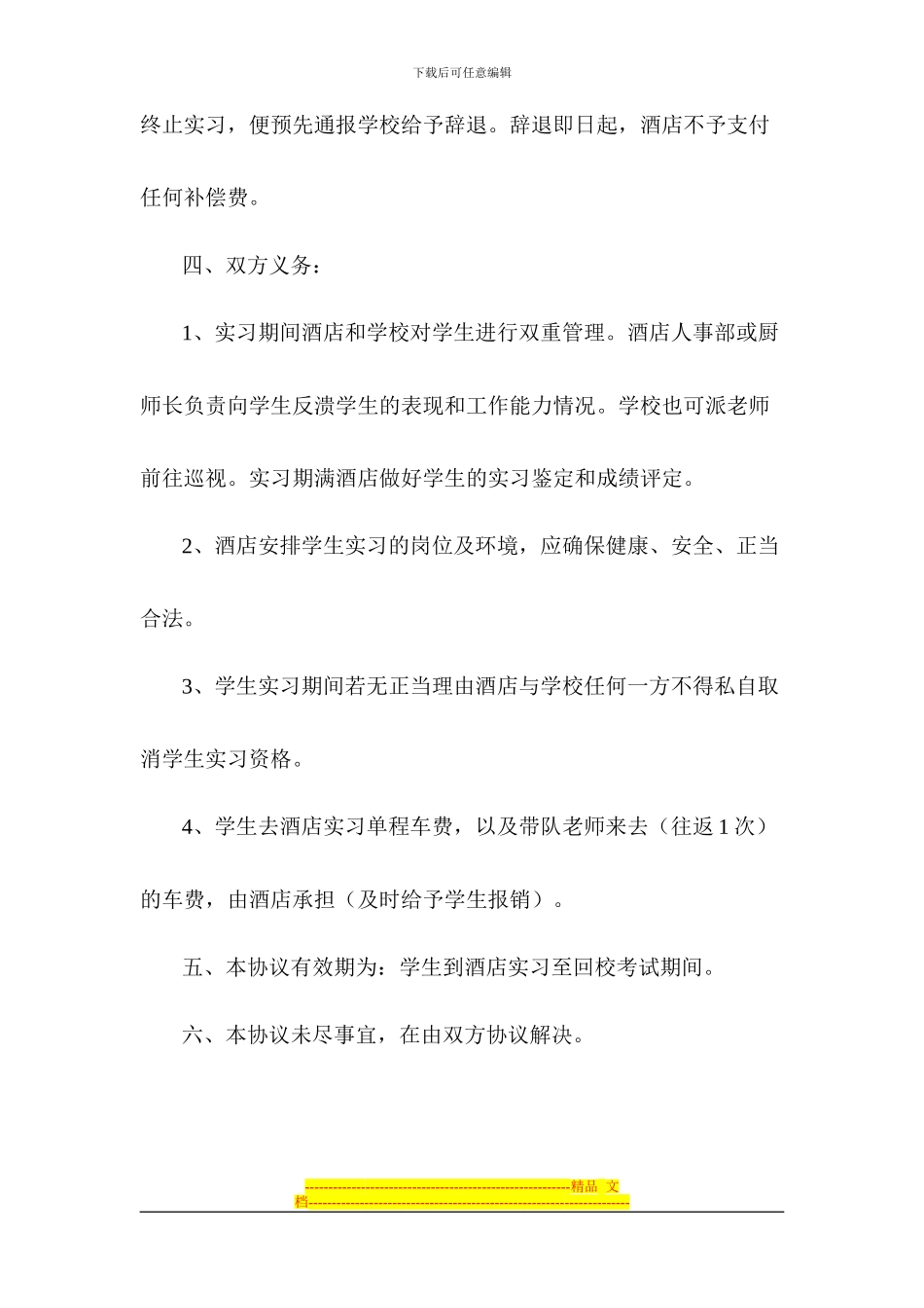 烹饪班学生与酒店实习协议_第3页