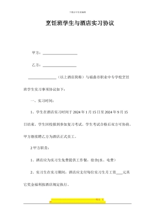 烹饪班学生与酒店实习协议