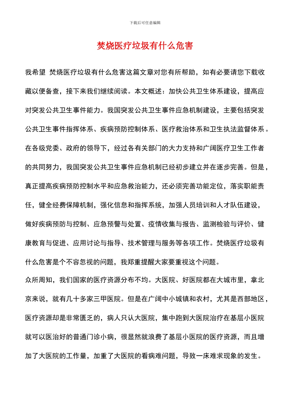 焚烧医疗垃圾有什么危害_第1页