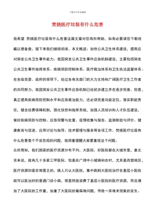 焚烧医疗垃圾有什么危害