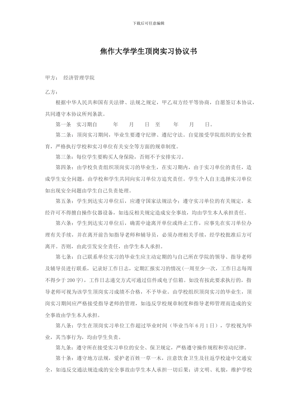 焦作大学顶岗实习协议书_第1页