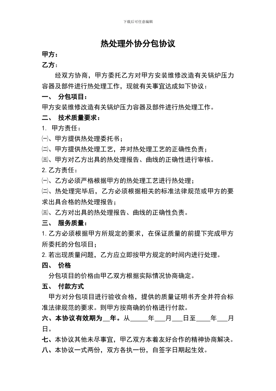 热处理分包协议模板_第1页
