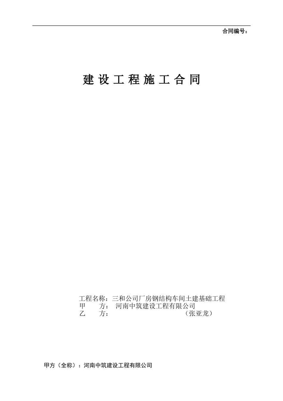 焦作武陟三和车间施工合同_第1页
