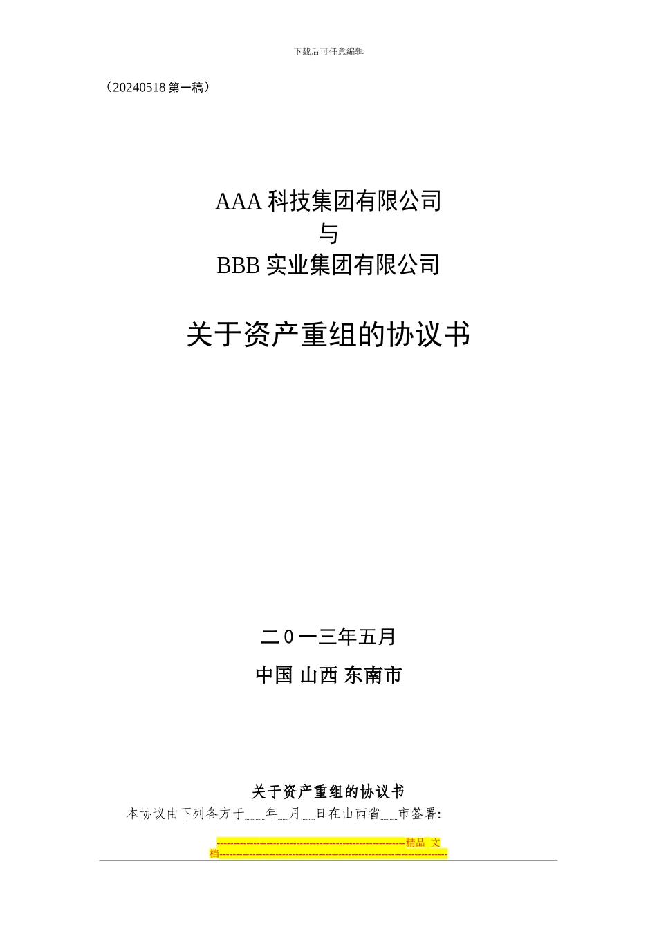 焦化兼并重组协议_第1页