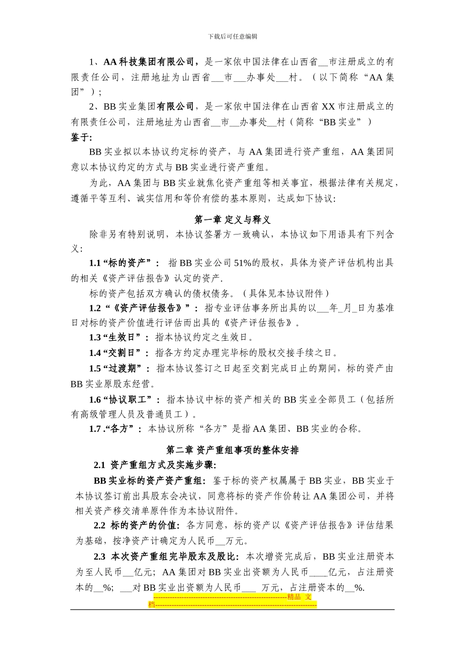 焦化兼并重组协议_第2页