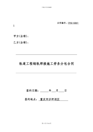 焊轨劳务分包合同