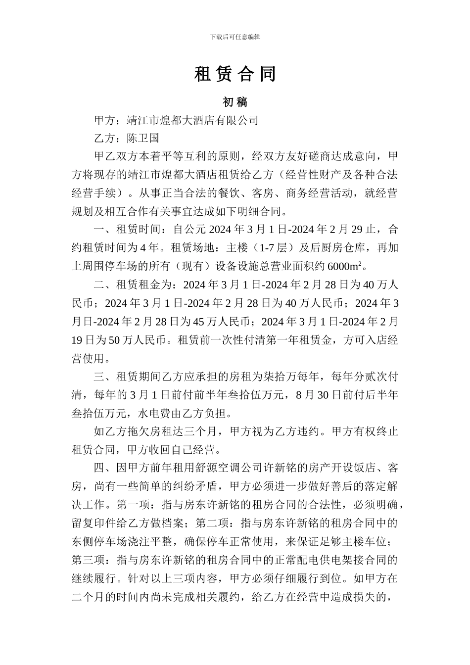 煌都陈卫国租赁合同_第1页