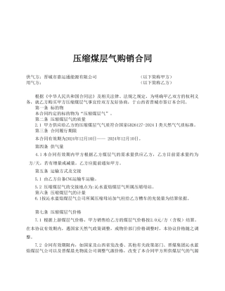 煤层气购销合同