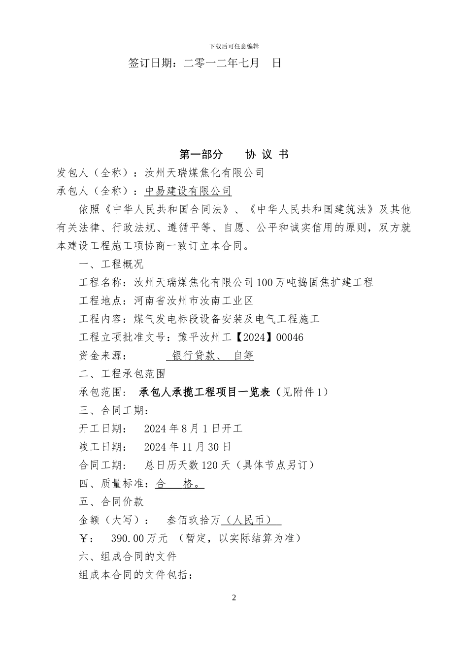 煤气发电标段安装合同_第2页