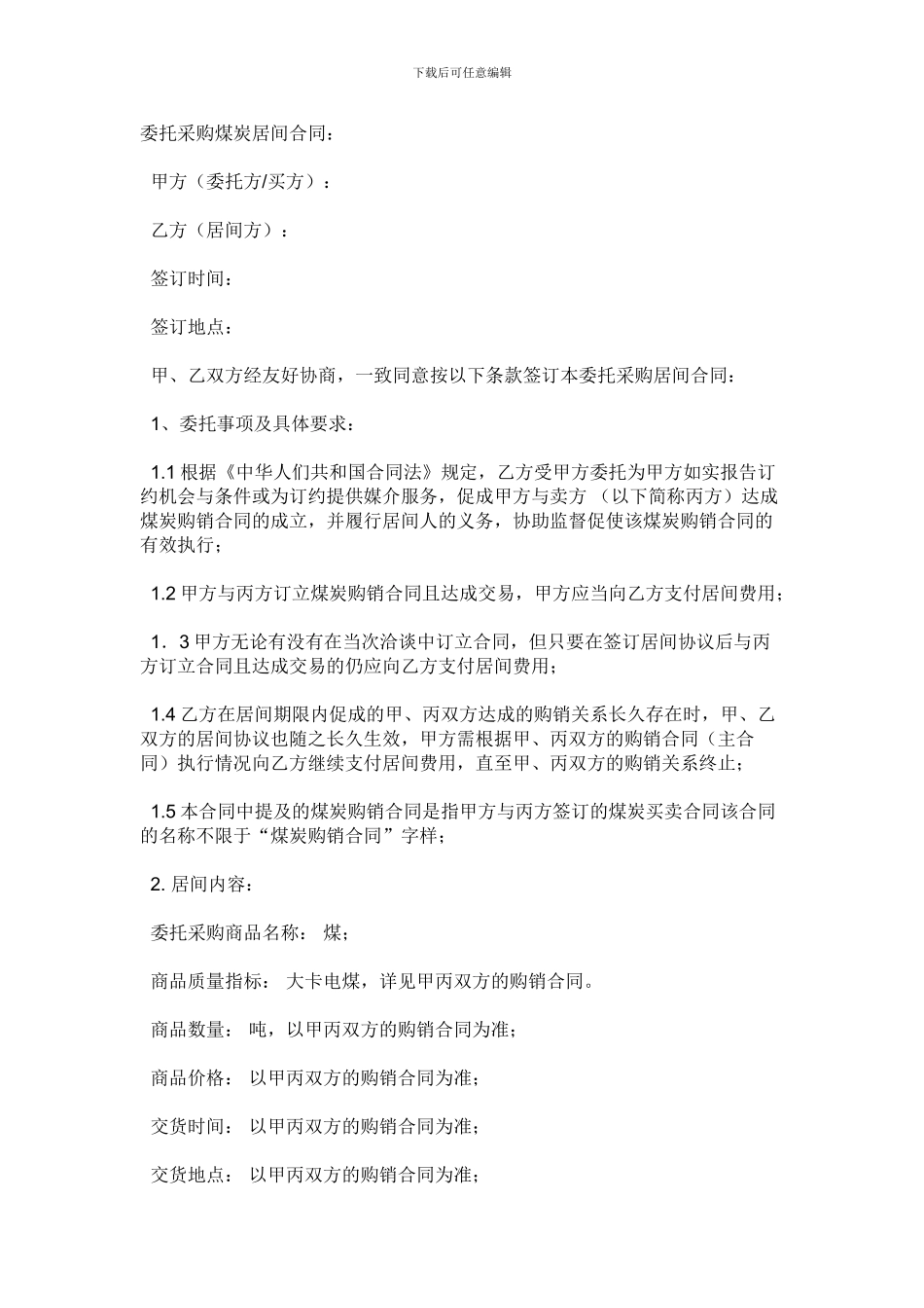 煤炭买卖居间合同_第1页