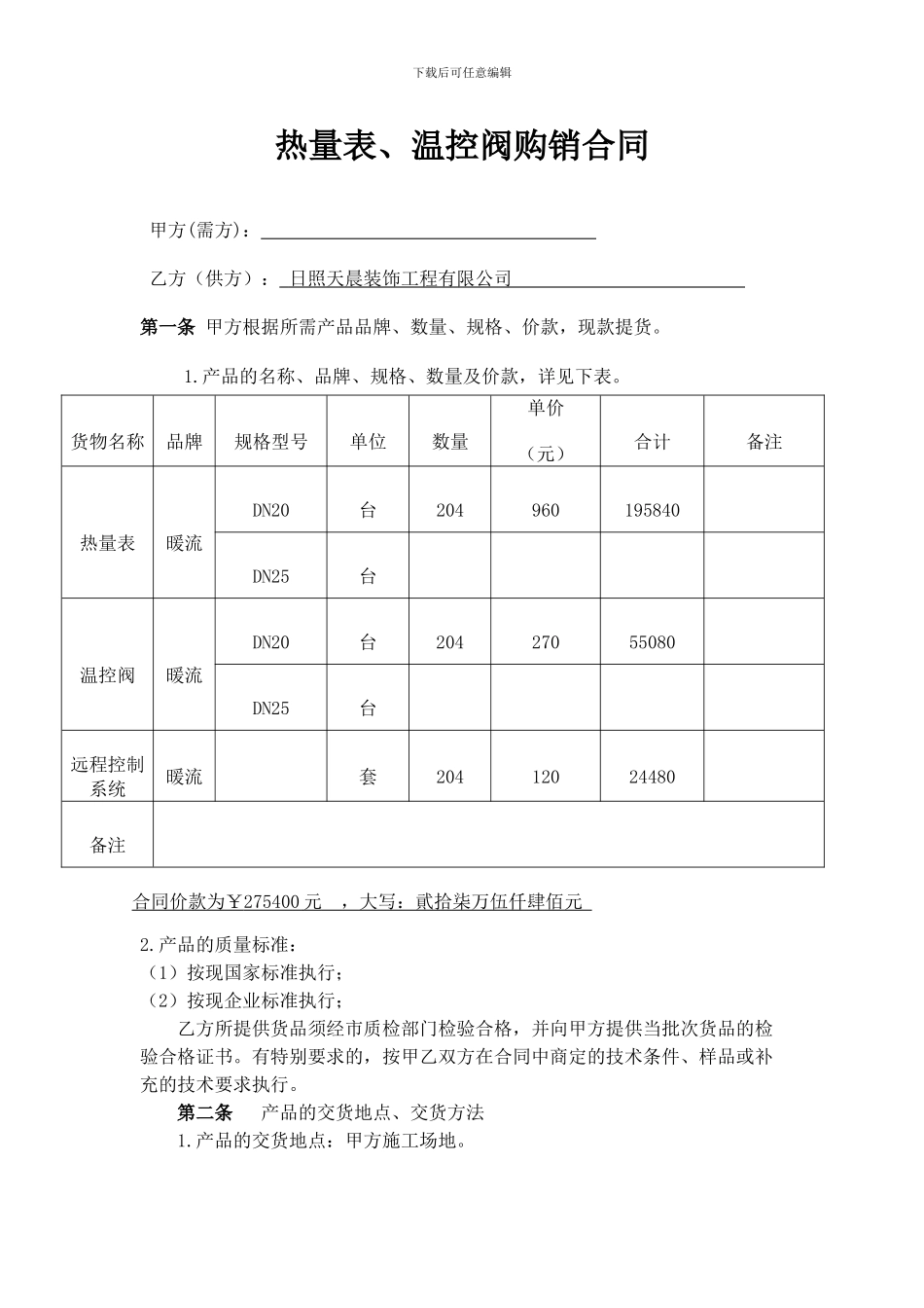 热计量表购销合同_第1页